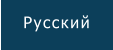 Русский