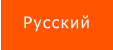 Русский