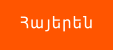 Հայերեն